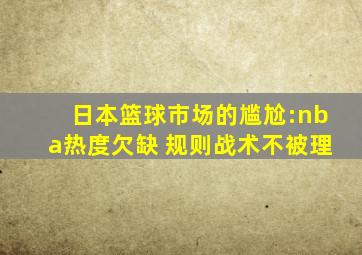 日本篮球市场的尴尬:nba热度欠缺 规则战术不被理